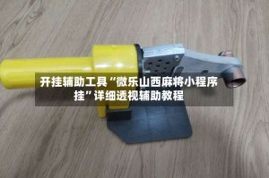 开挂辅助工具“微乐山西麻将小程序挂”详细透视辅助教程