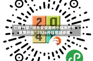 软件分享“微乐安徽麻将小程序怎样免费开挂”2026开挂教程步骤