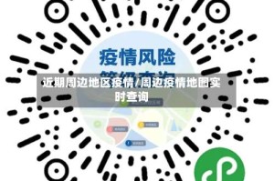 近期周边地区疫情/周边疫情地图实时查询