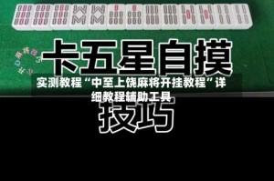 实测教程“中至上饶麻将开挂教程”详细教程辅助工具