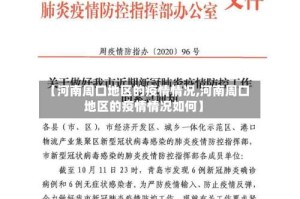 【河南周口地区的疫情情况,河南周口地区的疫情情况如何】