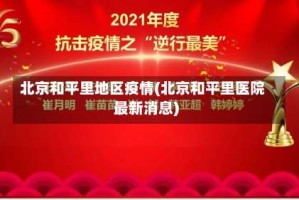 北京和平里地区疫情(北京和平里医院最新消息)