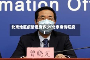 北京地区疫情温度多少(北京疫情程度)