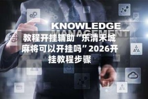 教程开挂辅助“乐清禾城麻将可以开挂吗”2026开挂教程步骤