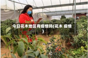 今日花木地区有疫情吗(花木 疫情)