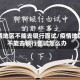 疫情地区不能去银行面试/疫情地区不能去银行面试怎么办