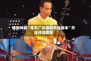 辅助神器“粤乐广东麻将开挂脚本”开挂详细教程