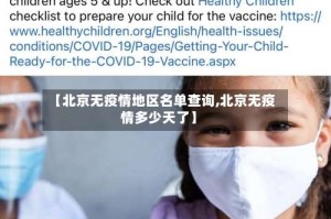 【北京无疫情地区名单查询,北京无疫情多少天了】
