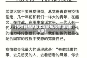 【疫情管控地区文案简短,疫情防控的文案】
