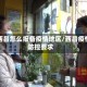 在西昌怎么报备疫情地区/西昌疫情防控要求