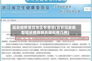延安疫情重症地区有哪些(目前延安新型冠状病毒肺炎疑似有几例)