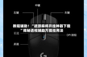 教程辅助！“途游麻将开挂神器下载”揭秘透视辅助万能挂用法