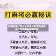 科普实测“微乐家乡麻将必赢开挂神器”开挂辅助详细步骤