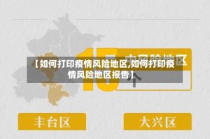 【如何打印疫情风险地区,如何打印疫情风险地区报告】