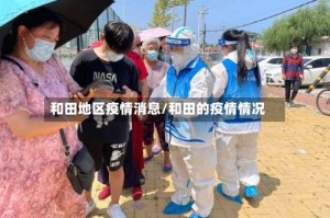 和田地区疫情消息/和田的疫情情况