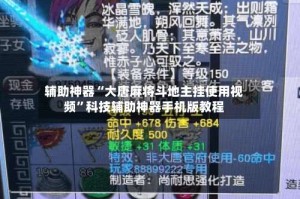 辅助神器“大唐麻将斗地主挂使用视频”科技辅助神器手机版教程