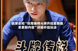 玩家必知“讯奇麻将斗牌开挂最新版本更新内容”详细开挂玩法