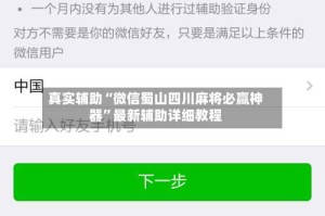 真实辅助“微信蜀山四川麻将必赢神器”最新辅助详细教程
