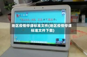 地区疫情停课标准文件(地区疫情停课标准文件下载)