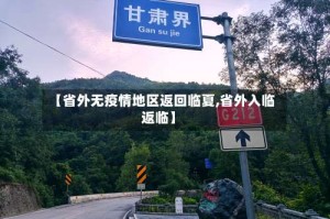 【省外无疫情地区返回临夏,省外入临返临】