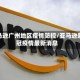 亚马逊广州地区疫情防控/亚马逊新冠疫情最新消息