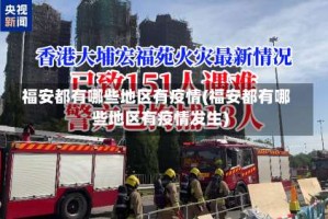 福安都有哪些地区有疫情(福安都有哪些地区有疫情发生)