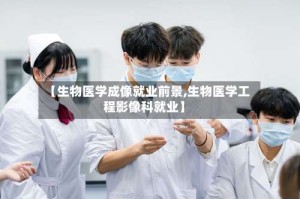 【生物医学成像就业前景,生物医学工程影像科就业】