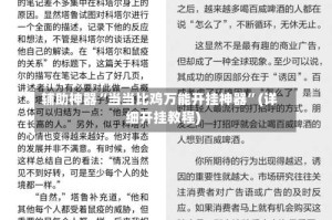 辅助神器“当当比鸡万能开挂神器”(详细开挂教程)