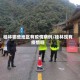 桂林哪些地区有疫情病例/桂林现有疫情吗