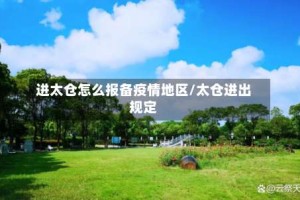 进太仓怎么报备疫情地区/太仓进出规定