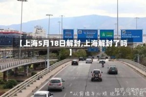 【上海5月18日解封,上海解封了吗】