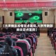 【大庆地区疫情定点医院,大庆市新冠肺炎定点医院】