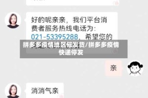 拼多多疫情地区催发货/拼多多疫情快递停发