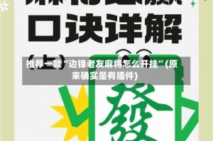 推荐一款“边锋老友麻将怎么开挂”(原来确实是有插件)
