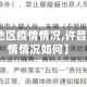 【许昌市地区疫情情况,许昌市地区疫情情况如何】