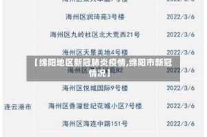 【绵阳地区新冠肺炎疫情,绵阳市新冠情况】