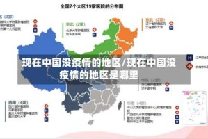 现在中国没疫情的地区/现在中国没疫情的地区是哪里