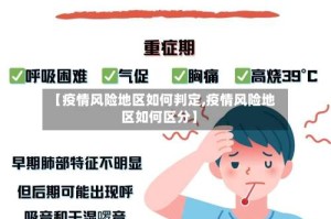 【疫情风险地区如何判定,疫情风险地区如何区分】
