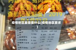 疫情地区最需要什么(疫情地区要求)