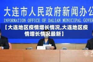 【大连地区疫情增长情况,大连地区疫情增长情况最新】