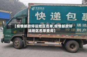 【疫情邮政停运地区名单,疫情邮政停运地区名单查询】