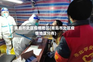青岛市北区疫情地区(青岛市北区疫情地区分布)