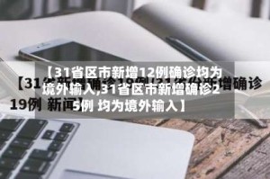 【31省区市新增12例确诊均为境外输入,31省区市新增确诊25例 均为境外输入】