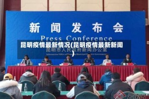 昆明疫情最新情况(昆明疫情最新新闻)