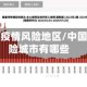 中国再现疫情风险地区/中国疫情风险城市有哪些