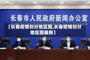 【长春疫情划分地区图,长春疫情划分地区图最新】