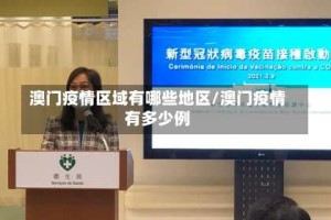 澳门疫情区域有哪些地区/澳门疫情有多少例