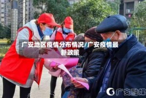 广安地区疫情分布情况/广安疫情最新政策