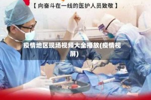 疫情地区现场视频大全播放(疫情视屏)