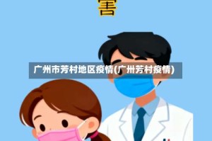 广州市芳村地区疫情(广卅芳村疫情)